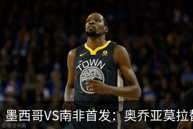 墨西哥VS南非首发：奥乔亚莫拉替补 劳尔-希门尼斯首发
